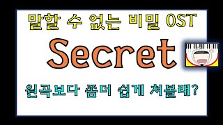 Secret(시크릿) - 말할 수 없는 비밀 ost