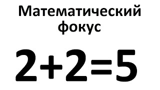 #Maths Albatta hazil! 2 + 2 = 5 Qanday qilib? | Matematik Hiyla | Qiziqarli matematika: № 1