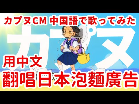 カプヌCM 中国語で歌ってみた🍜 用中文翻唱日本泡麵廣告 「夏は食っとけ シーフード 篇」ゆこぴ