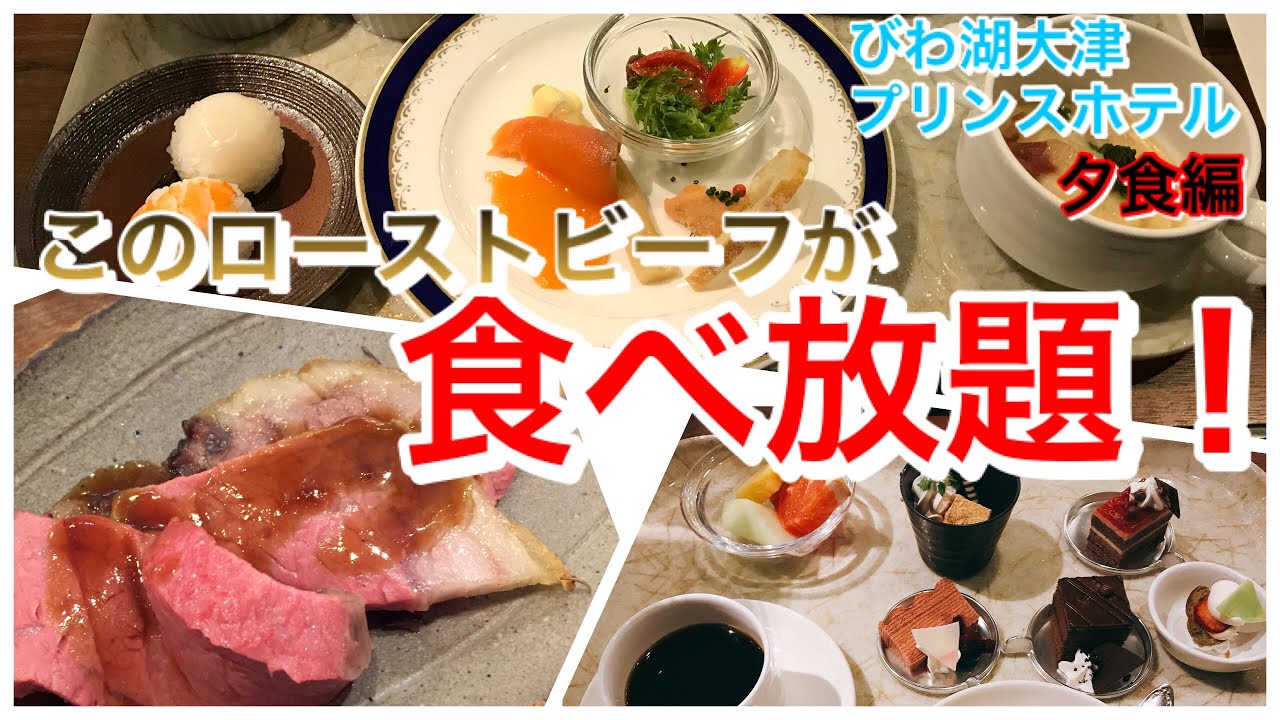 食べ放題 びわ湖大津プリンスホテル 夕食編 滋賀グルメ食べ放題 Youtube 食べ放題 びわ湖大津プリンスホテル 夕食編 滋賀グルメ食べ放題 Youtube