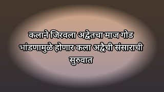 कलाने जिरवला अद्वेतचा माज गोड भांडणामुळे होणार कला अद्वैची संसाराची सुरुवात