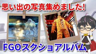 【FGO】全部懐かしい！過去4年半のFGO関連写真をアルバムにして大公開！Vol.1