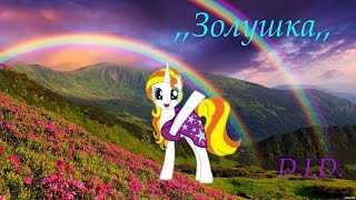 картинка: Пони- пародия. КВН, Золушка.