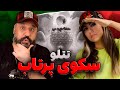 AMIR TATALOO Reaction Sakooye Partab ری اکشن تتلو سکوی پرتاب AMIR TATALOO Reaction Sakooye Partab ری اکشن تتلو سکوی پرتاب