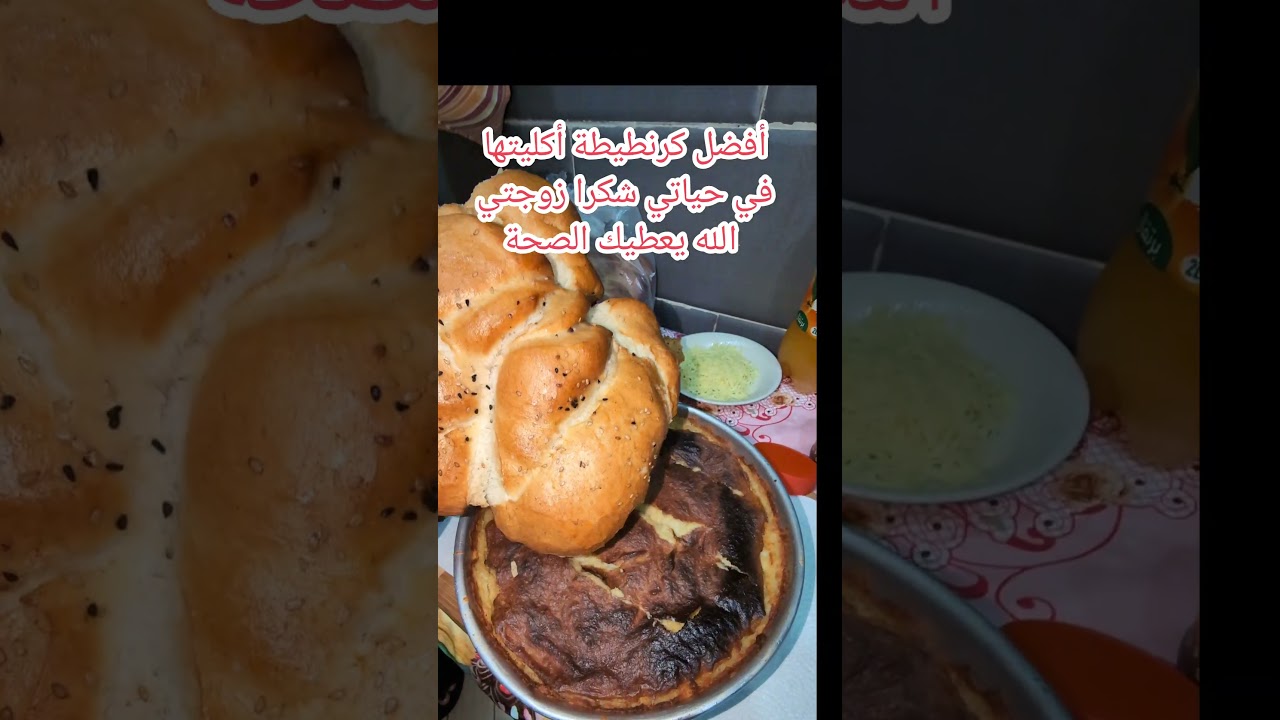 أفضل كرنطيطة أكليتها في حياتي شكرا زوجتي الغالية الله يعطيك الصحة
