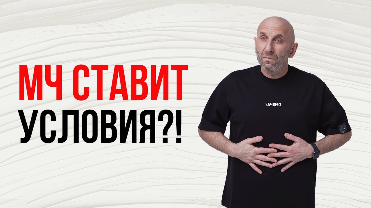 Сатья. МЧ ставит условия?!