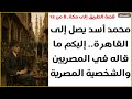 محمد أسد يصل إلى القاهرة إليكم ما قاله في المصريين والشخصية المصرية قصة الطريق إلى مكة 8 من 12