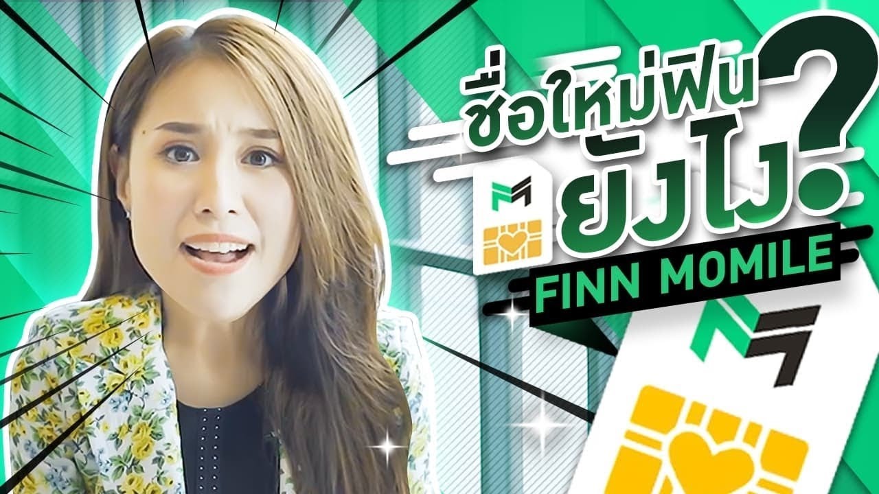 line mobile คืออะไร Update 2022 LINE MOBILE ใช้ชื่อใหม่เป็น FINN MOBILE ทุกอย่างยังเหมือนเดิมมั๊ย?