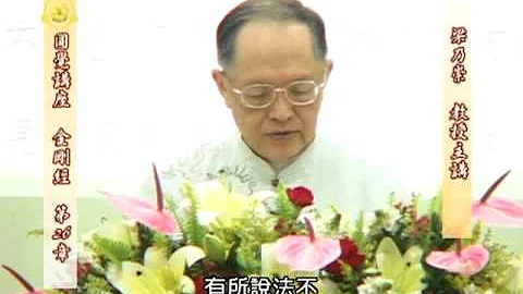 梁乃崇教授講《金剛經》之26 - 天天要聞