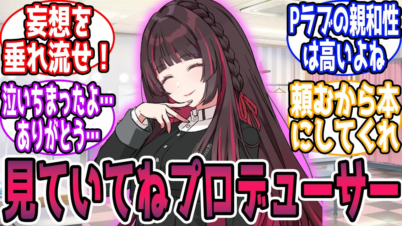 【親愛度SS注意】P四音という可能性について『STEP2』に対する反応【学園アイドルマスター/学マス】