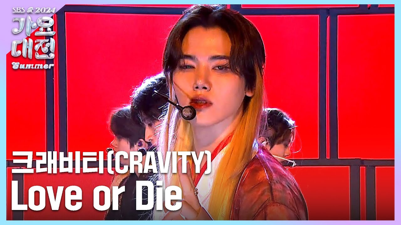 CRAVITY(크래비티) - Love or Die (Summer Special Ver.) #2024SBS가요대전Summer