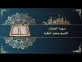 سورة الفرقان بصوت الشيخ محمد الفقيه