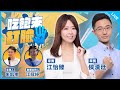 江怡臻 侯漢廷來了 吃飽來打臉 2025 07 25 江怡臻 侯漢廷來了 吃飽來打臉 2025 07 25