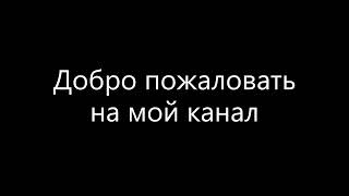 Моё первое видео на этом канале