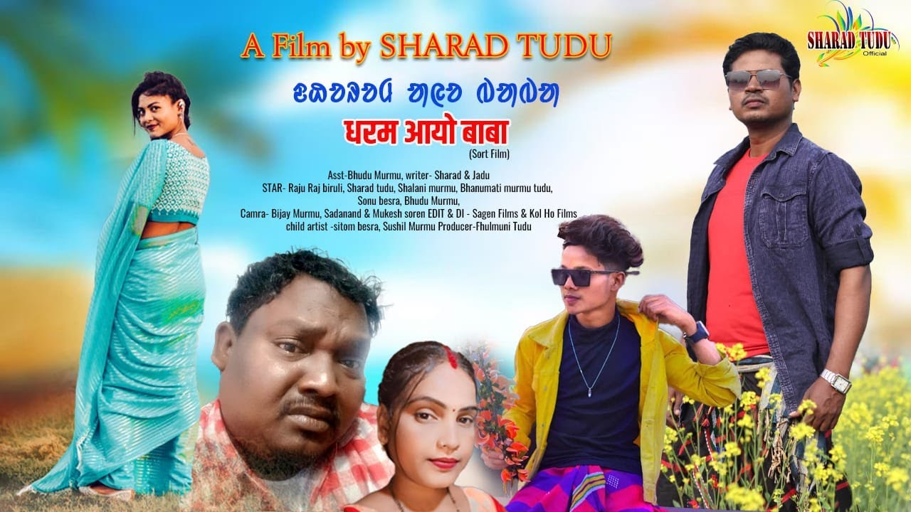 DHARAM AYO BABA A SANTALI  A SHORT FILM SANTALI FILM || RAJURAJ BIRULI || SHALINI MURMU || SHARAD