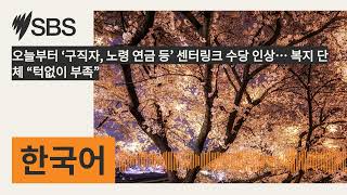 오늘부터 ‘구직자, 노령 연금 등’ 센터링크 수당 인상… 복지 단체 “턱없이 부족” | SBS Korean - SBS 한국어 프로그램