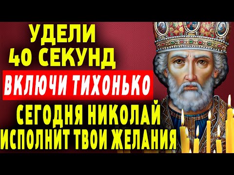 Видео: ❗НИКОЛАЙ ЖДЕТ сегодня вашу молитву! Молитва о помощи в любой жизненной ситуации Николаю Чудотворцу