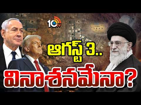 Special Focus On Iran Vs America War | ఇరాన్‌పై భారీ దాడికి అమెరికా, ఇజ్రాయెల్ రెడీ! | 10TV - 10TVNEWSTELUGU