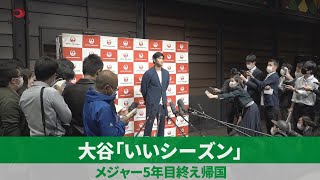 大谷「いいシーズン」 メジャー5年目終え帰国