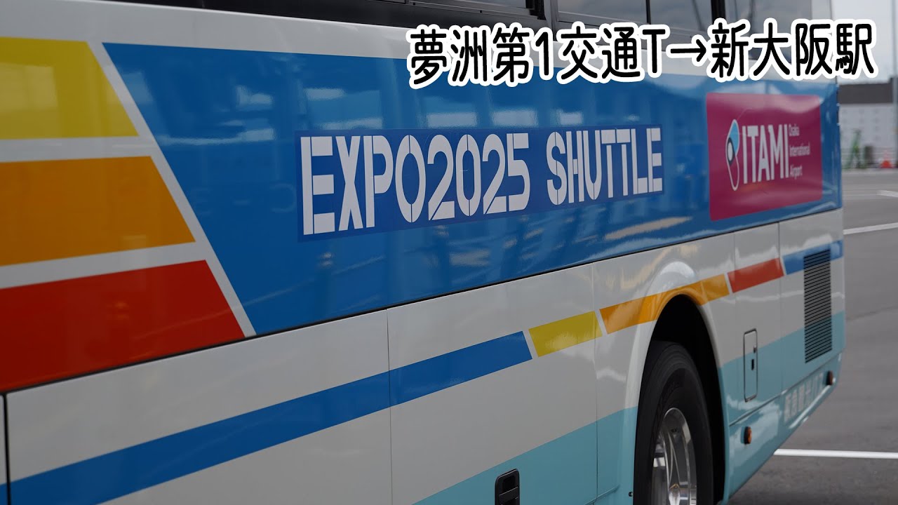 【前面展望】大阪・関西万博シャトルバス[夢洲→新大阪駅] (阪急観光バス)