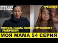 МОЯ МАМА 54 СЕРИЯ, описание серии турецкого сериала на русском языке