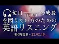 220216 毎日更新の英語リスニング教材で、昨日より0.1%の成長を図りたい方のために作っています【英語の耳】