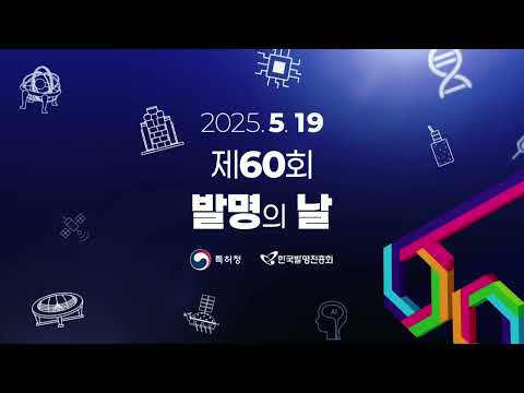 <strong>제60회</strong> 발명의 날 홍보영상