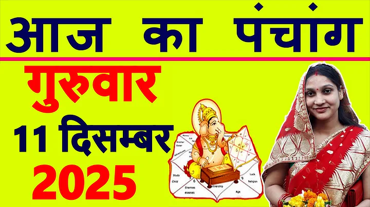 Aaj ka Panchang 11 December 2025 पंचांग आज की तिथि | शुभ मुहूर्त | राहुकाल | Thursday Panchang