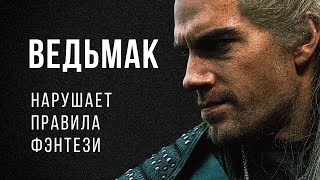 Как «Ведьмак» всех запутал