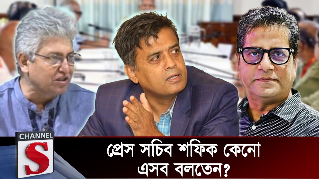 প্রেস সচিব শফিক কেনো এসব বলতেন ? | Masood Kamal | Anis Alamgir | Channel S