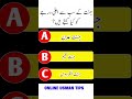 جنت کے سب سے اعلیٰ درجے کو کیا کہتے ہیں؟ #shortsfeed #islamiquiz #quiz