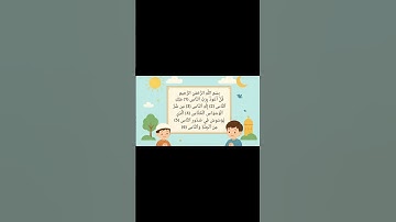 تعرف على سورة الناس كاملة مع التكرار كاملة على قناتي  #القرآن_الكريم #اكسبلور #تلاوة #المصحف  #حفظ