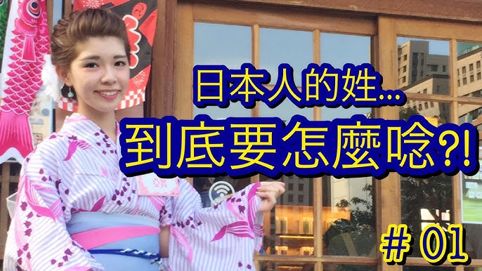 ５種很難唸的日本人的姓 ５ Japanese Last Names Which Are Hard To Read 読み方の難しい日本人の苗字 １ Youtube
