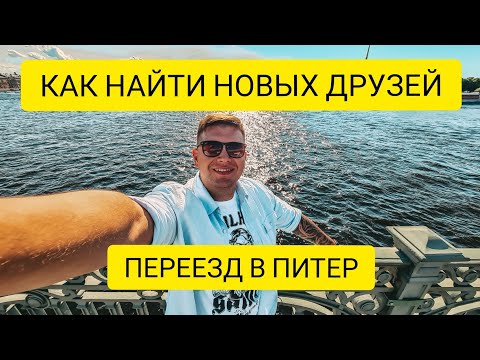 Переезд в Питер. Как найти новых друзей по интересам в чужом городе