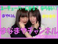 【まなまや】登録者1万人いかないとyoutube始められません!!!!!