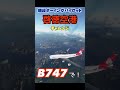 【ジャンボで超危険空港カイタックへ】B747で旧香港国際空港(啓徳 Kai Tak)香港カーブにチャレンジ!★現役パイロット【MSFS】 #shorts