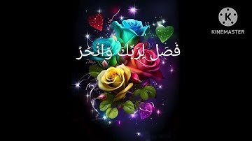 سوره الكوثر للقارئ الريان محمد صبحي