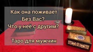 КАК ОНА ПОЖИВАЕТ БЕЗ ВАС? ЧТО У НЕЕ С ДРУГИМ?