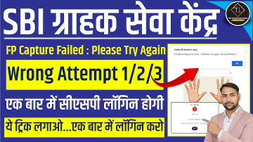 SBI CSP | लॉगिन करने पर बार बार आता है रोंग अटेम्प्ट  इस एक ट्रिक से एक बार में होगा लॉगिन