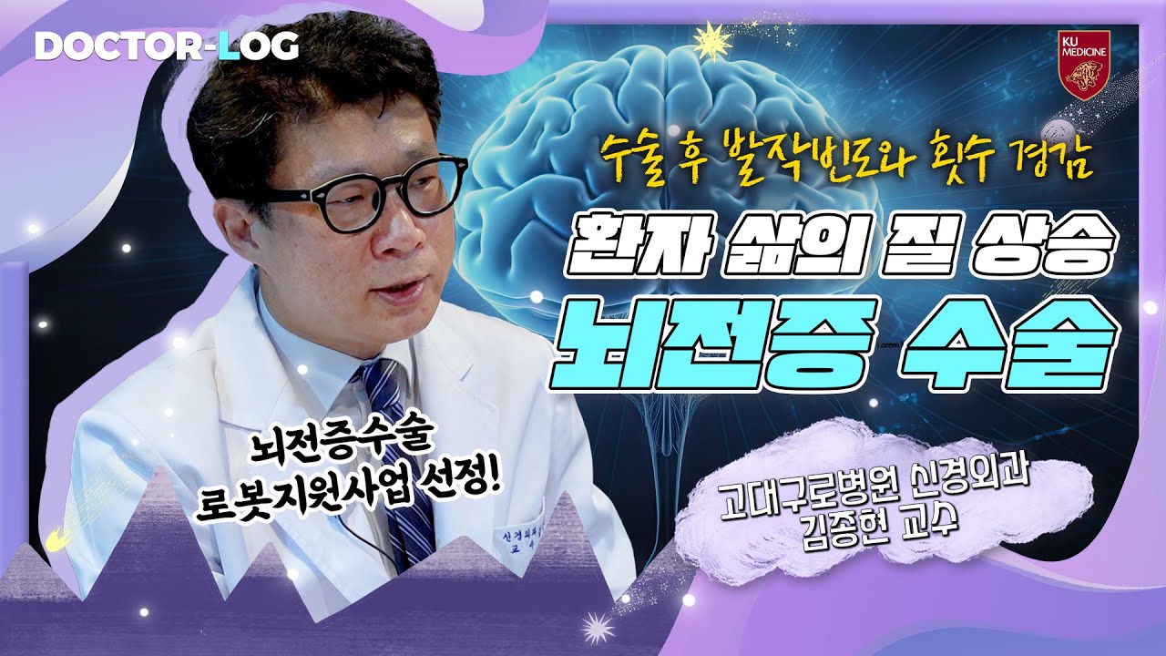 [ENG] 뇌 깊은 부위에 전극을 삽입하는 뇌전증수술 | 뇌정위 | Dr.log