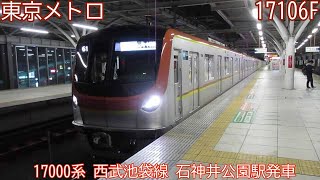 東京メトロ17000系　17106F　西武池袋線　石神井公園駅発車