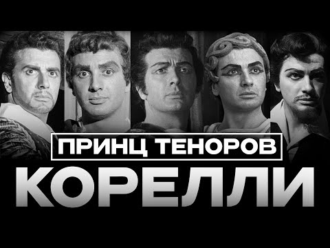 видео: ФРАНКО КОРЕЛЛИ – ПРИНЦ ТЕНОРОВ И АПОЛЛОН ОПЕРЫ / Franco Corelli – The Prince of Tenors + ENG SUB