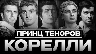 ФРАНКО КОРЕЛЛИ – ПРИНЦ ТЕНОРОВ И АПОЛЛОН ОПЕРЫ / Franco Corelli – The Prince of Tenors + ENG SUB