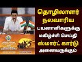 😍தொழிலாளர் நலவாரியம் மகிழ்ச்சி செய்தி |nalavariyam benefits in tamil | nalavariyam thittam in tamil