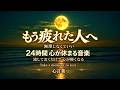 心が疲れた時は、いつでもここへ|何も考えずに、ただ心を休める優しい時間|Peaceful Music for Sleep & Relaxation • 24/7 Live