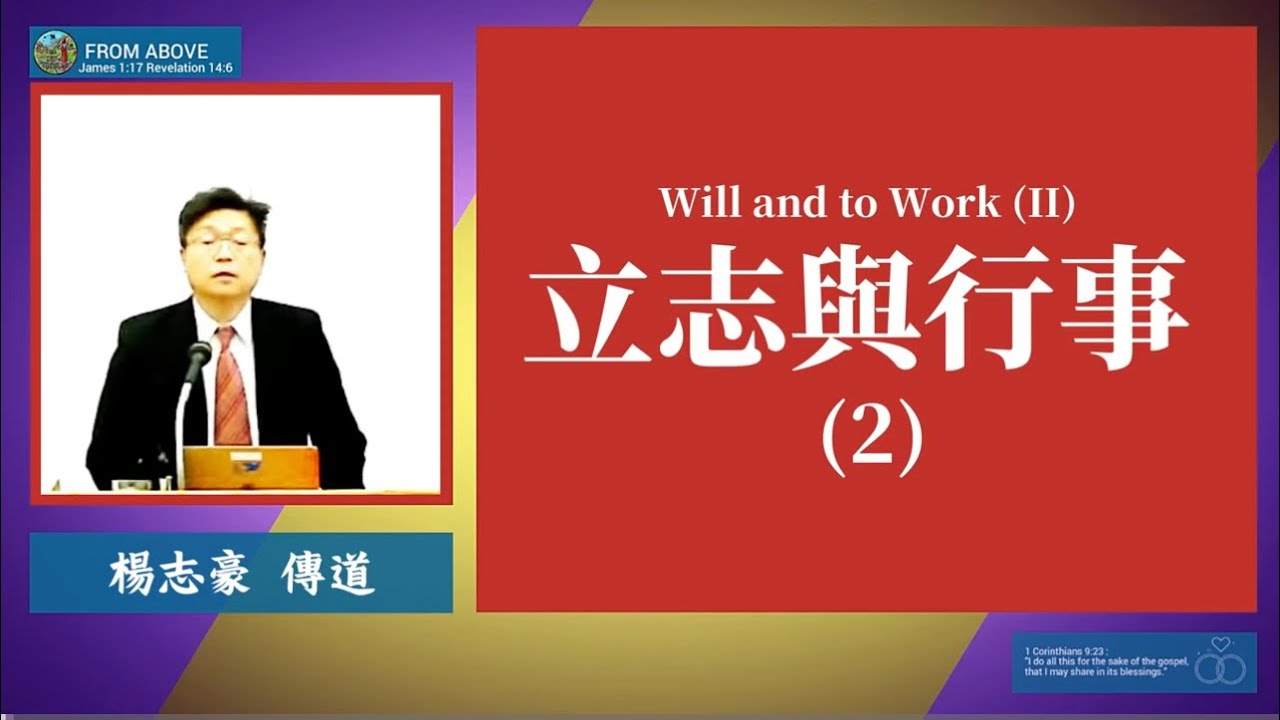 立志與行事 (2)~楊志豪傳道