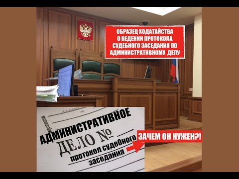 Образец заявления по административному делу.  Протокол судебного заседания.  Лишение прав . Юрист .