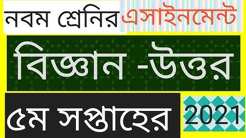 নবম শ্রেনির ৫ম সপ্তাহের বিজ্ঞান এসাইনমেন্ট সমাধান ২০২১|| Assignment class 9 science 5th week  2021