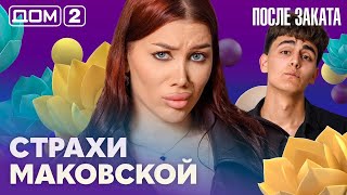 ДОМ-2. После заката (эфир от 31.05.2026)
