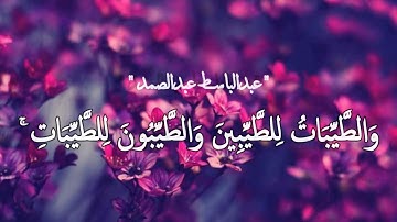 (وَالطَّيِّبَاتُ لِلطَّيِّبِينَ وَالطَّيِّبُونَ لِلطَّيِّبَاتِ ۚ)| القارئ عبدالباسط عبدالصمد